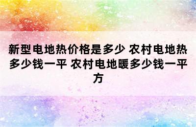 新型电地热价格是多少 农村电地热多少钱一平 农村电地暖多少钱一平方